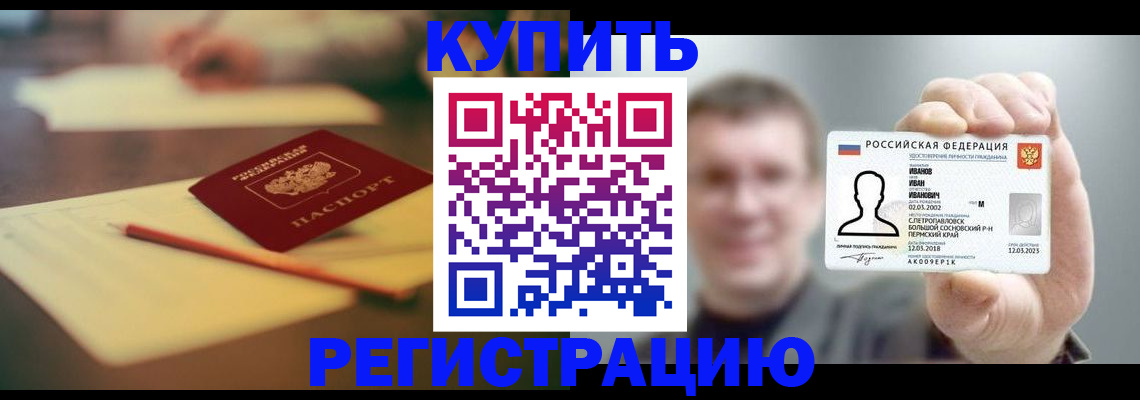 купить прописку в Байкальске